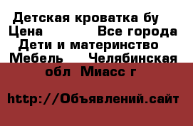 Детская кроватка бу  › Цена ­ 4 000 - Все города Дети и материнство » Мебель   . Челябинская обл.,Миасс г.